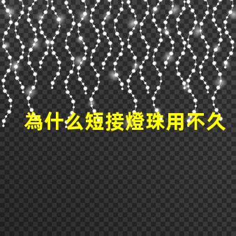 為什么短接燈珠用不久 LED燈珠為什么短接